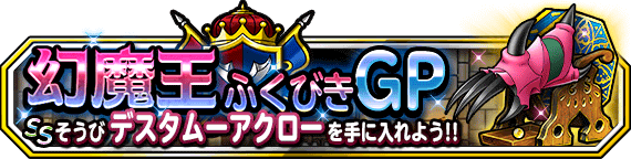 幻魔王ふくびきGPバナー画像