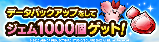 データバックアップをしてジェム1000個をゲット！