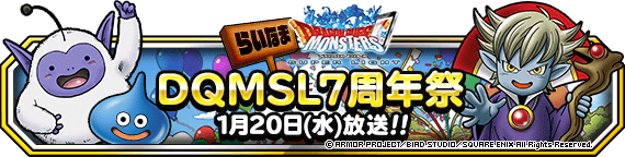 ７周年記念らいなま Dqmsl７周年祭 放送決定 21年1月21日 追記 ﾄﾞﾗｺﾞﾝｸｴｽﾄﾓﾝｽﾀｰｽﾞ ｽｰﾊﾟｰﾗｲﾄ Square Enix Bridge