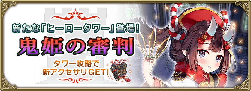新たなヒーロータワー 鬼姫の審判 が登場 12 28 グリムエコーズ Square Enix