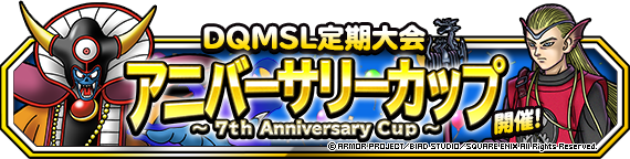 Dqmsl定期大会第５弾 アニバーサリーカップ 開催 21年2月5日 追記 ﾄﾞﾗｺﾞﾝｸｴｽﾄﾓﾝｽﾀｰｽﾞ ｽｰﾊﾟｰﾗｲﾄ Square Enix Bridge