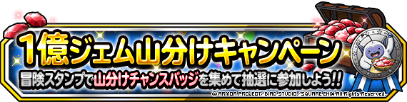 毎日７７７７名様に当たる！！１億ジェム山分けキャンペーン