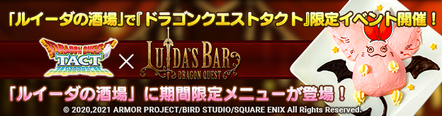 「ルイーダの酒場」で『ドラゴンクエストタクト』限定イベント開催！