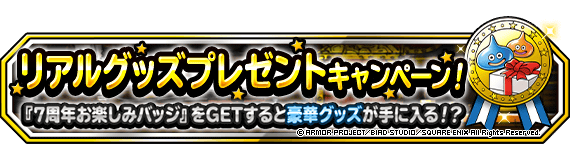 Square Enix キャンペーン ﾄﾞﾗｺﾞﾝｸｴｽﾄﾓﾝｽﾀｰｽﾞ ｽｰﾊﾟｰﾗｲﾄ 02月18日 19 04 総勢７７７７名様に当たる 豪華リアルグッズプレゼントキャンペーン 開催 21年2月18日 追記 豪華リアルグッズプレゼントキャンペーン 21年1月23日 土 4時