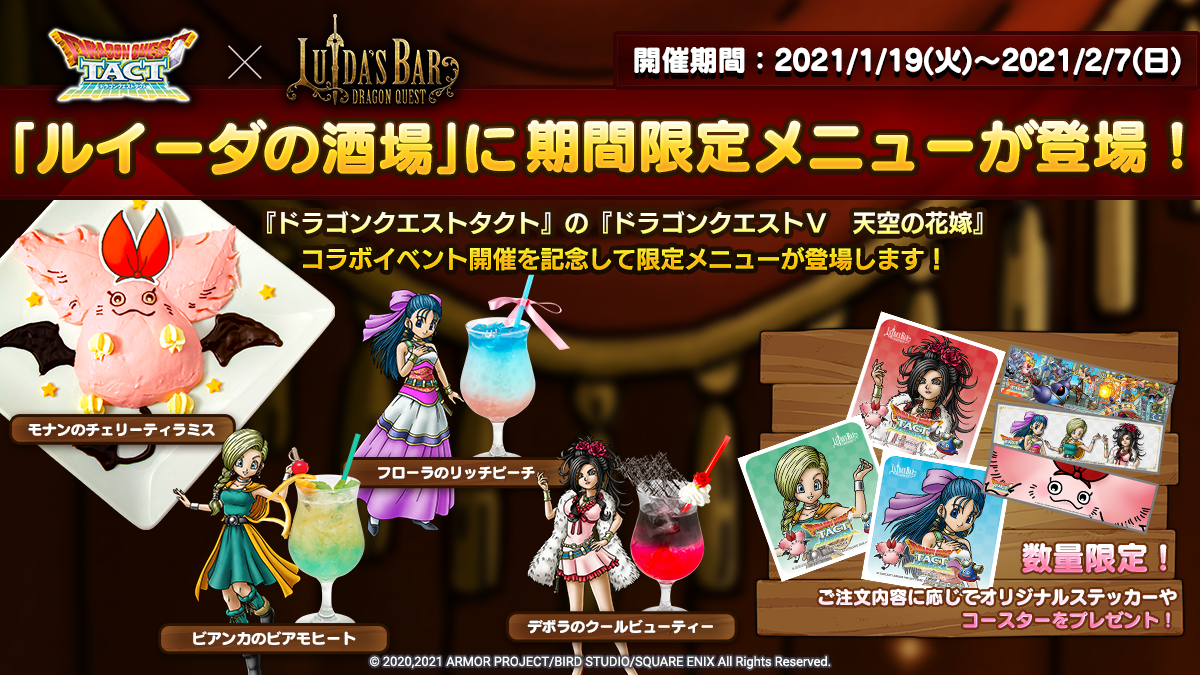 ルイーダの酒場」で『ドラゴンクエストタクト』期間限定メニューが登場