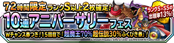 ７２時間限定１０連アニバーサリーフェス 開催 ﾄﾞﾗｺﾞﾝｸｴｽﾄﾓﾝｽﾀｰｽﾞ ｽｰﾊﾟｰﾗｲﾄ Square Enix Bridge