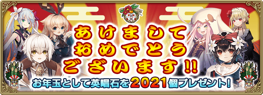 祝新年 お年玉 英唱石21個 プレゼント 1 1 グリムエコーズ Square Enix