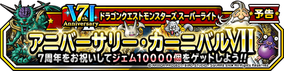 アニバーサリー カーニバルvii カウントダウン開始 ﾄﾞﾗｺﾞﾝｸｴｽﾄﾓﾝｽﾀｰｽﾞ ｽｰﾊﾟｰﾗｲﾄ Square Enix Bridge