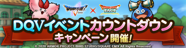DQVイベントカウントダウンキャンペーン