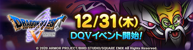 12/31(木)　DQⅤイベント開始！