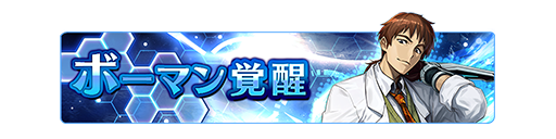 お知らせ ボーマン 覚醒解放ｷﾀ ﾟ ﾟ ｯ スターオーシャン アナムネシス速報 Soaの攻略 最新情報まとめサイト