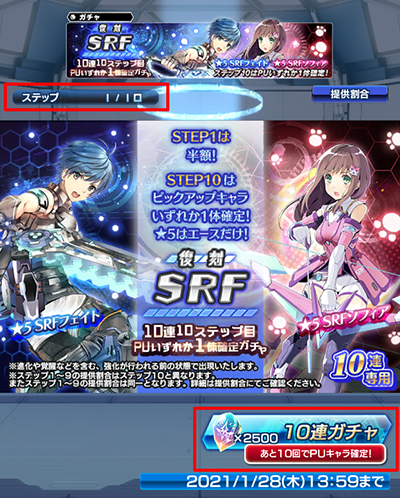 復刻SRF/10連10ステップ目PU1体確定ガチャ開催！(1/14～1/28) | STAR 
