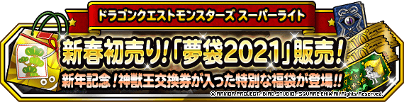 新春初売り 便利アイテムに 夢袋２０２１ 登場 ﾄﾞﾗｺﾞﾝｸｴｽﾄﾓﾝｽﾀｰｽﾞ ｽｰﾊﾟｰﾗｲﾄ Square Enix Bridge