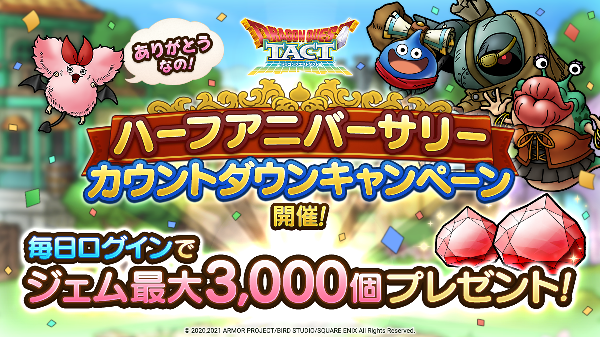 ハーフアニバーサリーカウントダウンキャンペーン開催 ドラゴンクエストタクト Square Enix Bridge