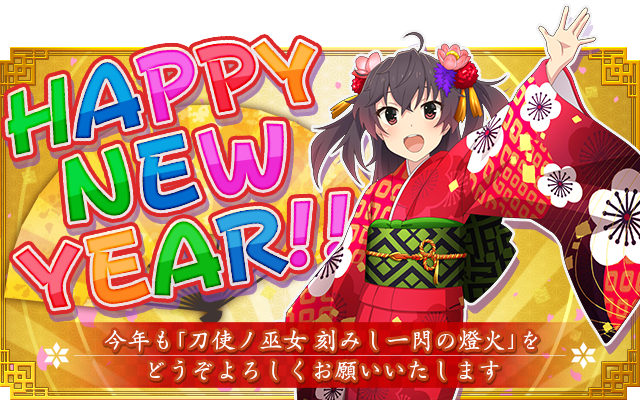 21年 新年のごあいさつ 新年あけましておめでとうございます 21年もどうぞよろしくお願いいたします 刀使ノ巫女 刻みし一閃の燈火 Square Enix Bridge