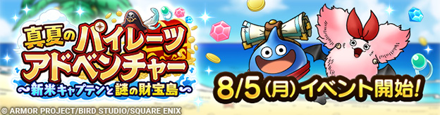 【予告】8/5(月)「真夏のパイレーツアドベンチャー　～新米キャプテンと謎の財宝島～」開催！