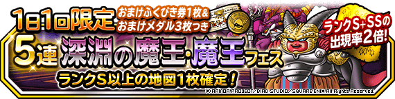 地図ふくびきスーパー「１日１回限定！おまけつき５連深淵の魔王・魔王 ...