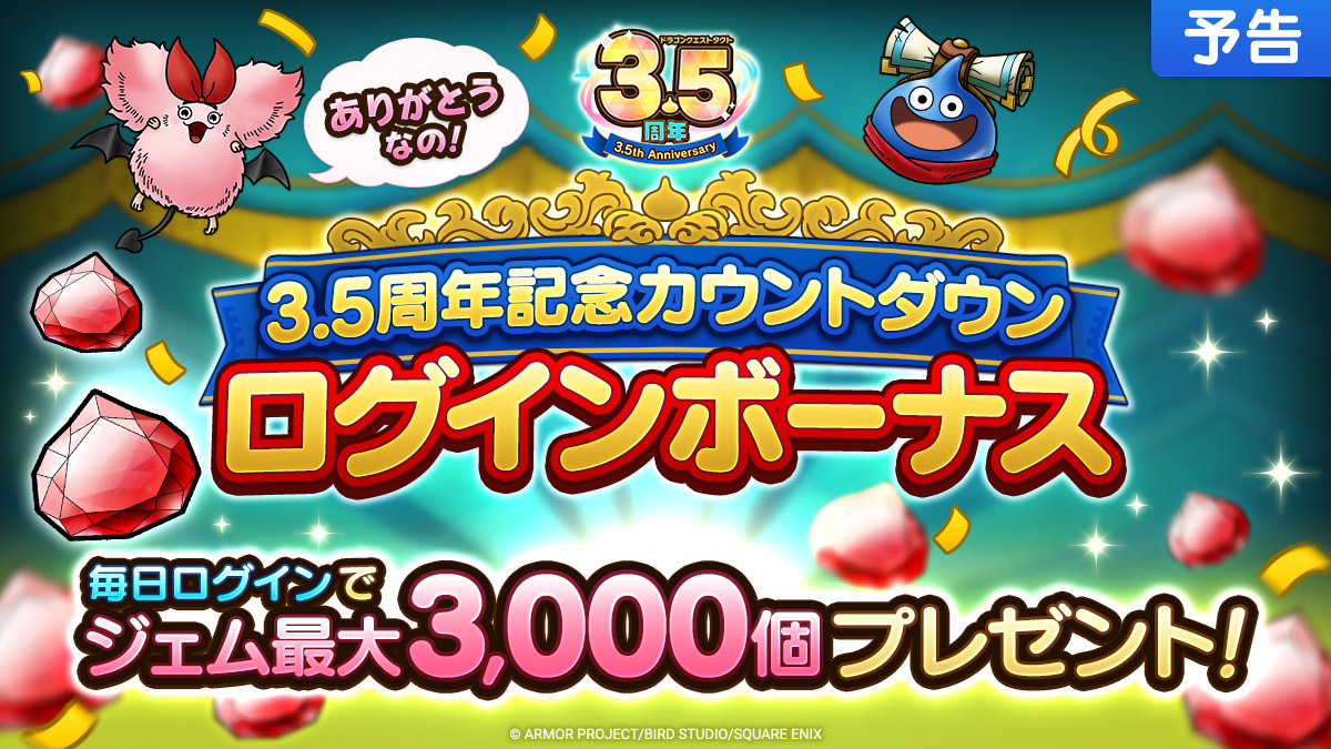 3.5周年記念カウントダウンログインボーナス実施！ | ドラゴンクエストタクト | SQUARE ENIX BRIDGE