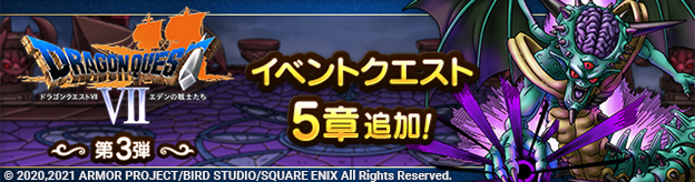 「ドラゴンクエストⅦイベント」第3弾