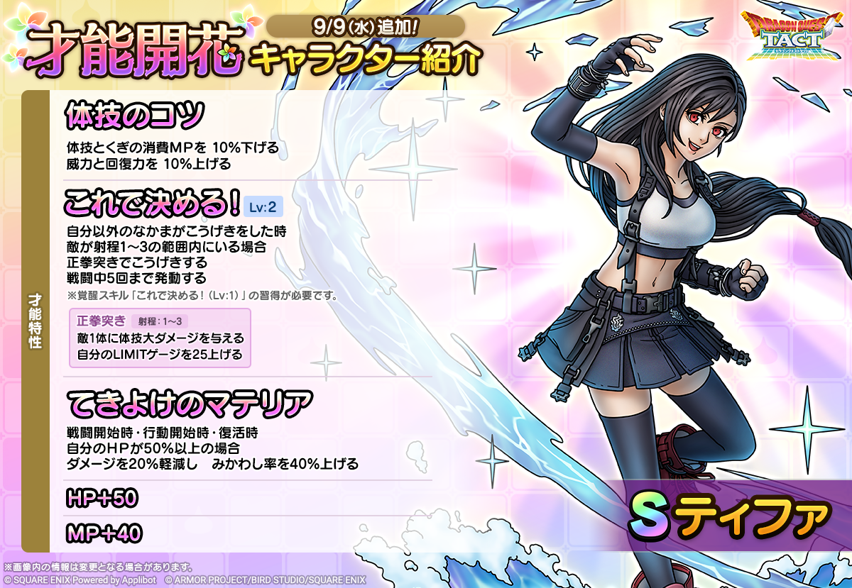 「ティファ」才能開花紹介