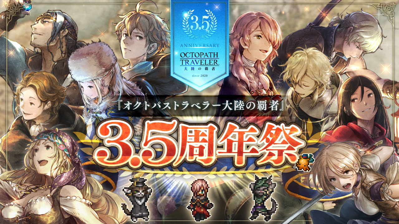3.5周年祭のお知らせ | オクトパストラベラー 大陸の覇者 | SQUARE