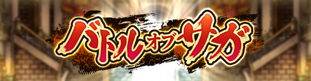 バトルオブサガ