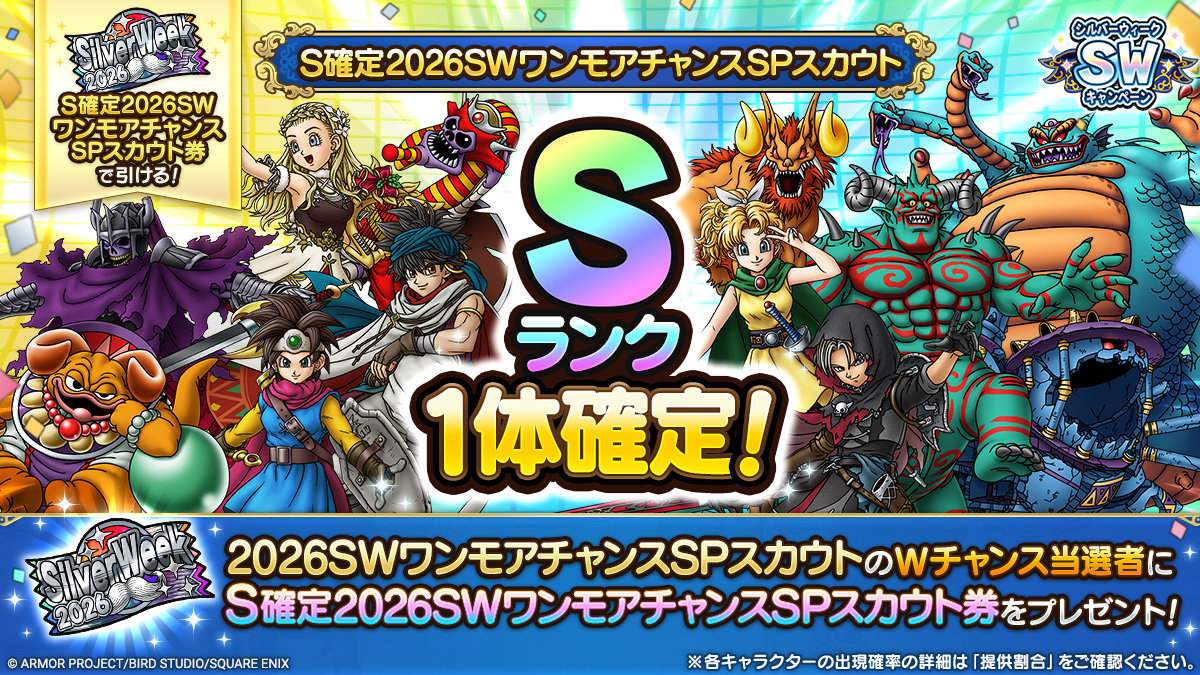 S確定2026SWワンモアチャンスSPスカウト