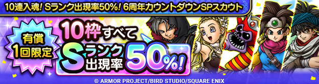 「10連入魂！Sランク出現率50％！6周年カウントダウンSPスカウト」登場！