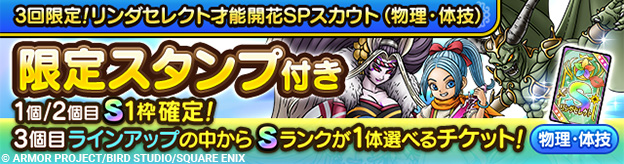 3回限定！リンダセレクト才能開花SPスカウト（物理・体技）開催！