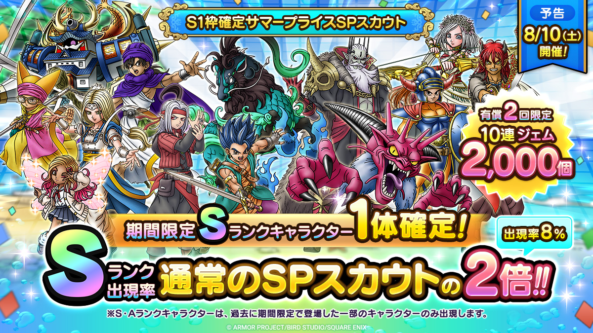 S1枠確定サマープライスSPスカウト