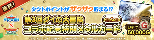 「第3回ダイの大冒険コラボ記念特別メタルカード 第2弾」販売中！