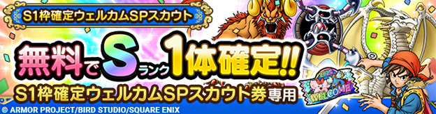 S1枠確定ウェルカムSPスカウト登場！