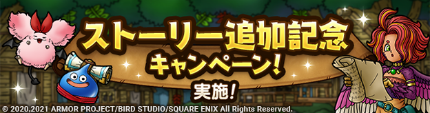 ストーリー追加記念キャンペーン