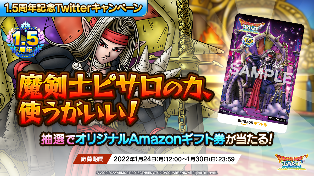 予告】1.5周年記念Twitterキャンペーン「魔剣士ピサロの力、使うがいい