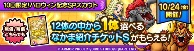 10回限定！ハロウィン記念SPスカウト登場！