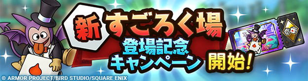 新すごろく場登場記念キャンペーン