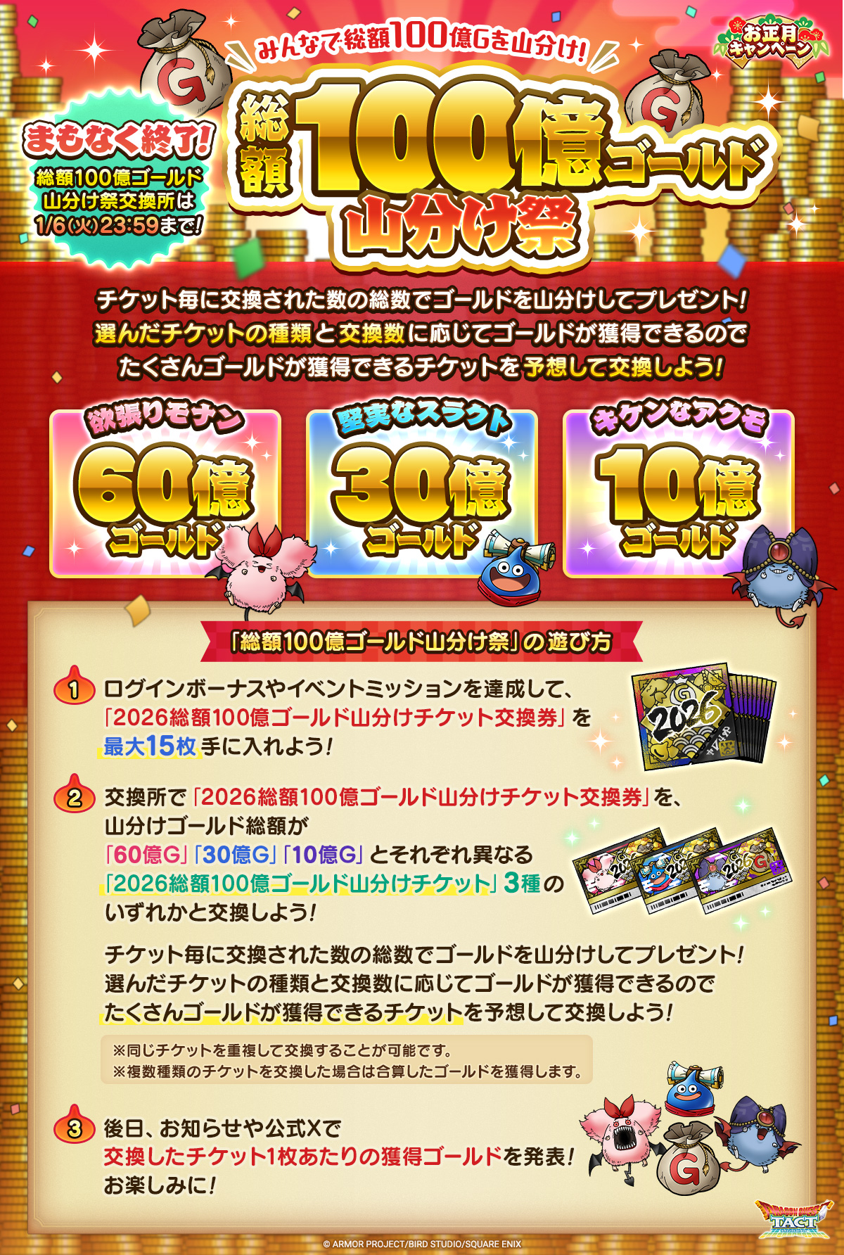 総額100億ゴールド山分け祭