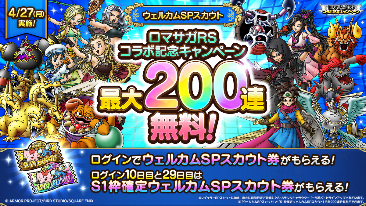 【予告】ウェルカムSPスカウト