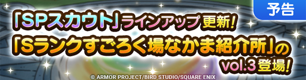 【予告】SPスカウト＆すごろく場なかま紹介所　リニューアルのお知らせ
