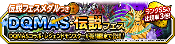 DQMAS・伝説フェスバナー