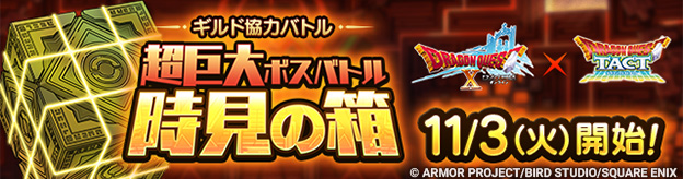 「ギルド協力バトル　超巨大ボスバトル　時見の箱」登場！