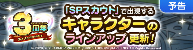 【予告】SPスカウトリニューアルのお知らせ