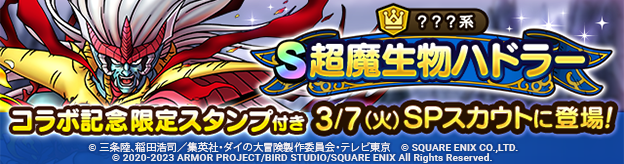 【予告】超魔生物ハドラーSPスカウト