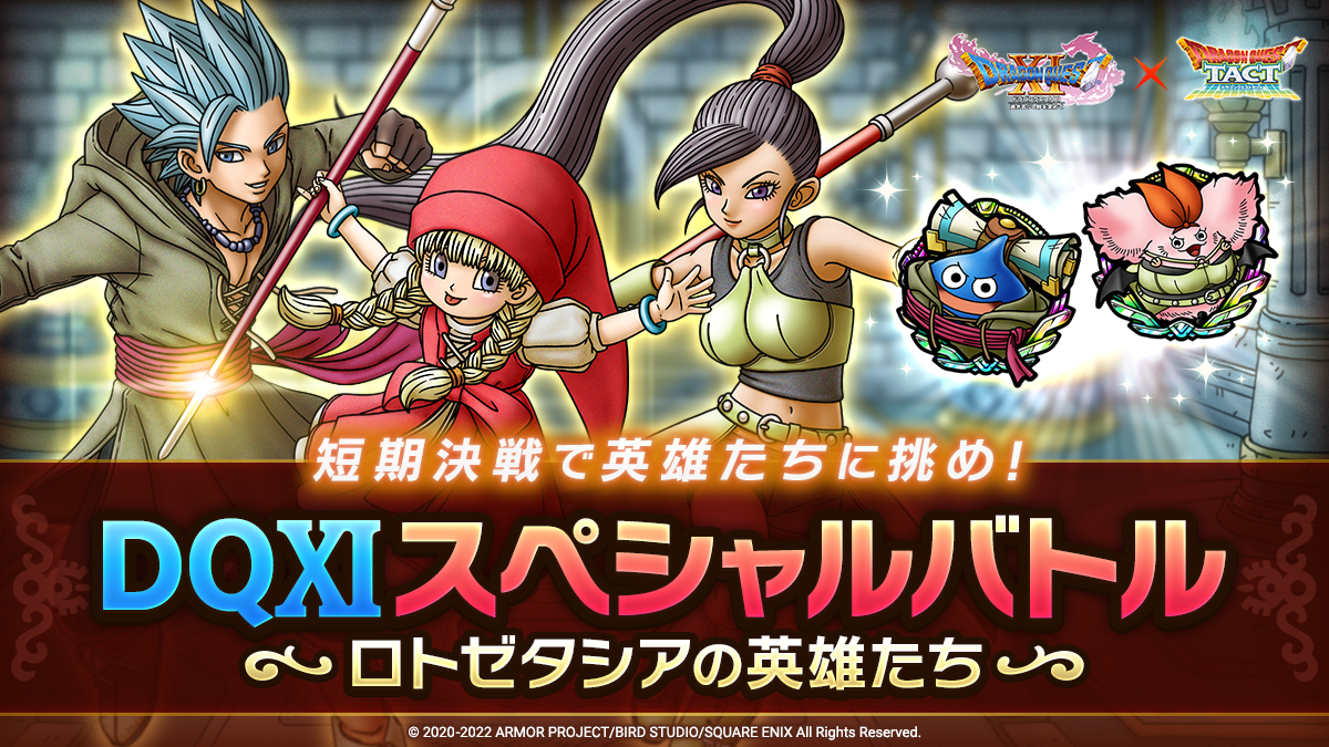  DQXIスペシャルバトル ロトゼタシアの英雄たち