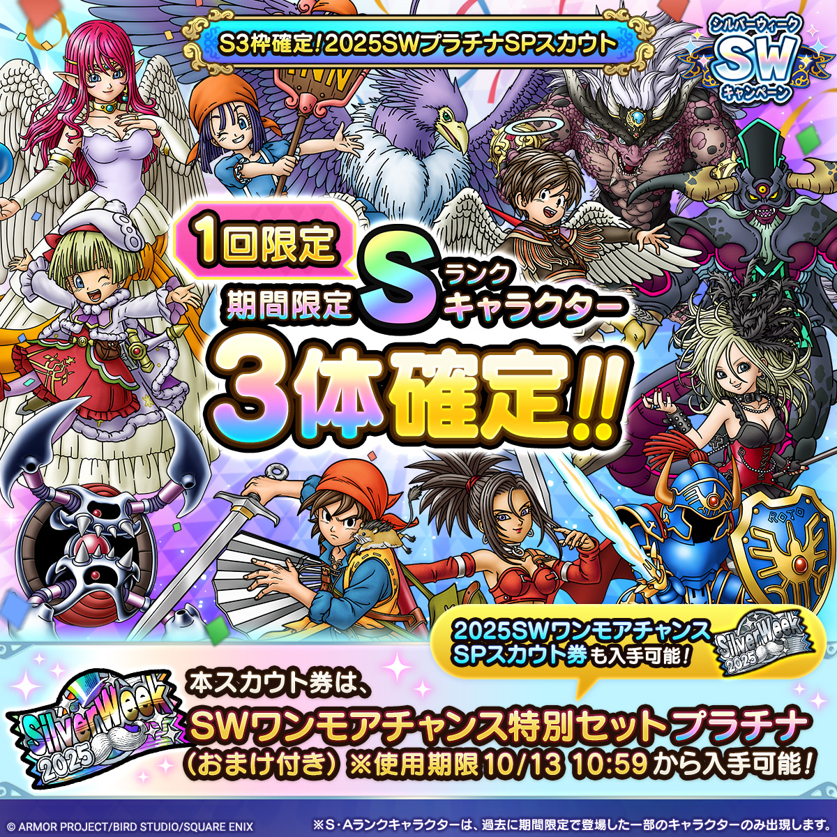 S3枠確定！2025SWプラチナSPスカウト