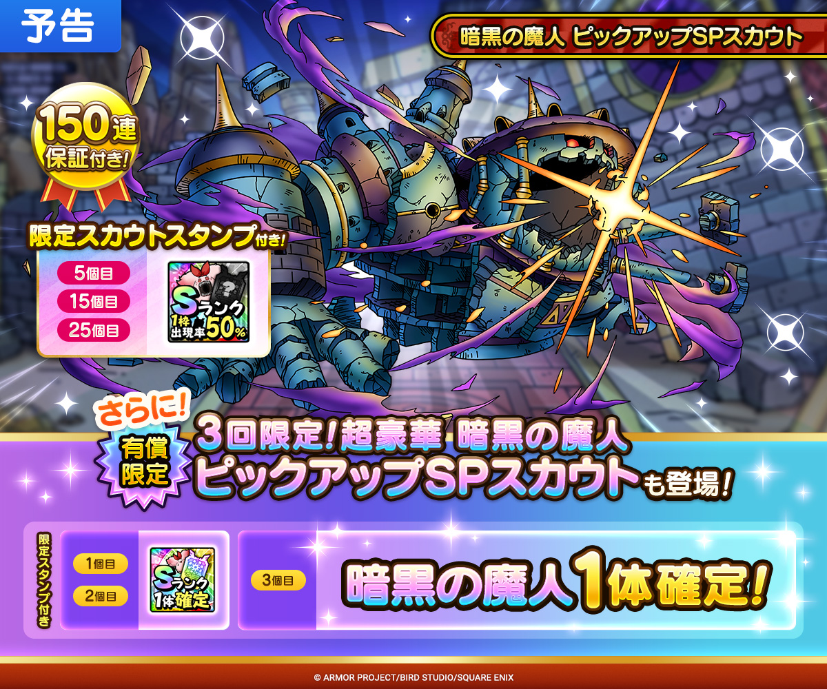 【予告】暗黒の魔人 ピックアップSPスカウト