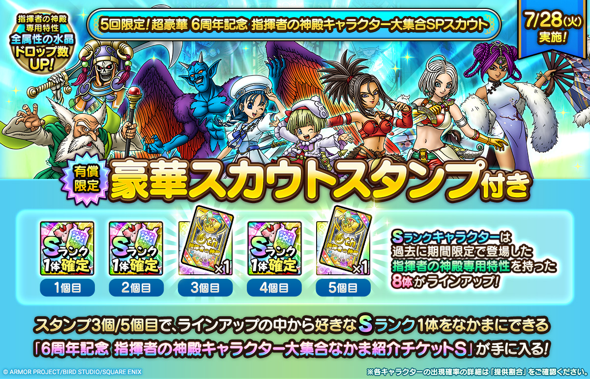 5回限定！超豪華 6周年記念 指揮者の神殿キャラクター大集合SPスカウト」登場！