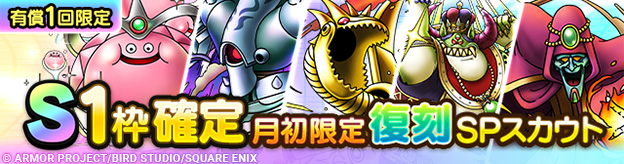 S1枠確定月初限定復刻SPスカウト登場！