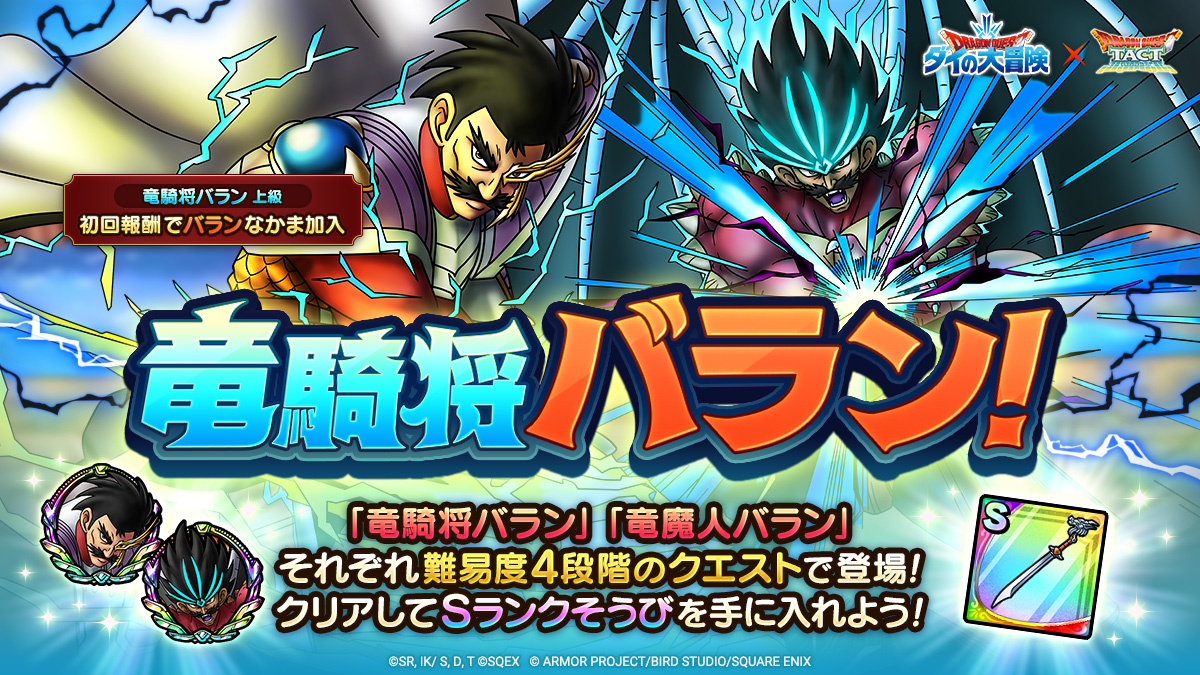 竜騎将バラン！