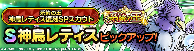 系統の王神鳥レティス復刻SPスカウト登場！